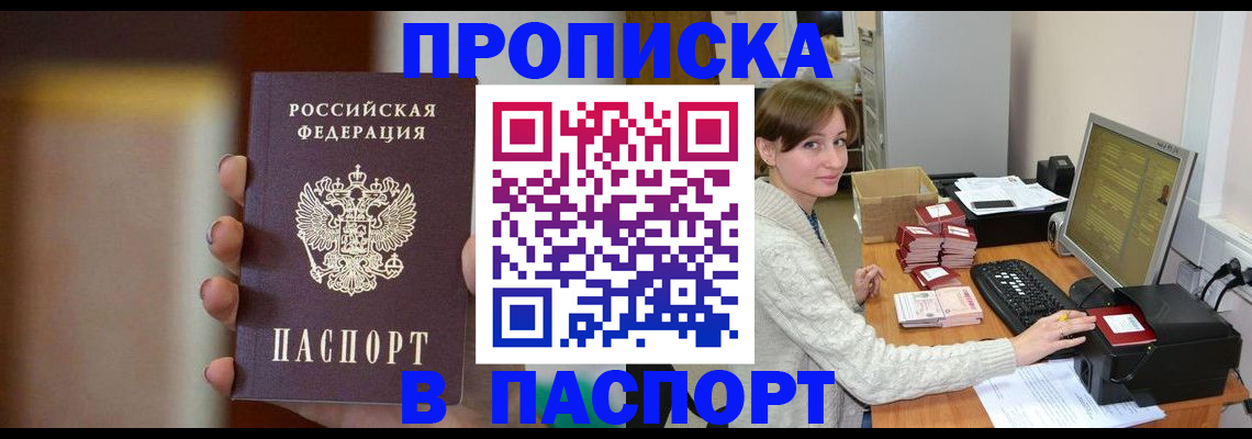 прописка законно в Омской области