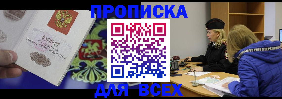 прописка 2025 в Омской области